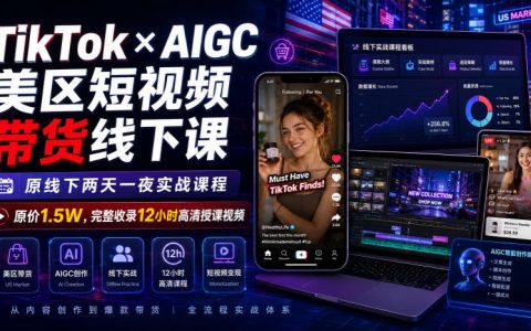 TikTok×AIGC美区短视频带货实操课，爆款选品起号变现全流程