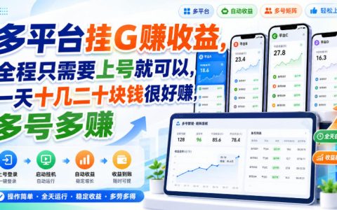 多平台G机赚收益，上号即可变现20+，多号操作细水长流