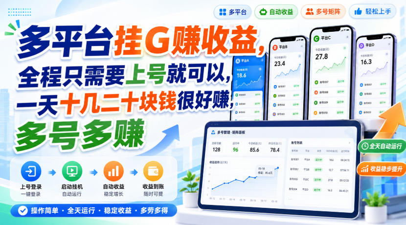 多平台G机赚收益，上号即可变现20+，多号操作细水长流