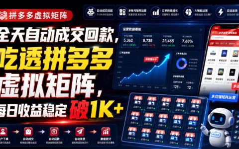 拼多多虚拟矩阵自动化成交玩法，新手副业变现100步骤0+实操指南