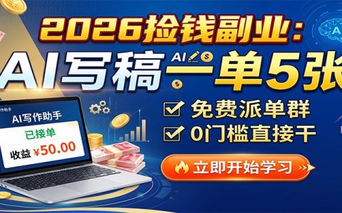 2026副业新风口：AI代写一单5张，免费派单群0门槛，新手可变现过万