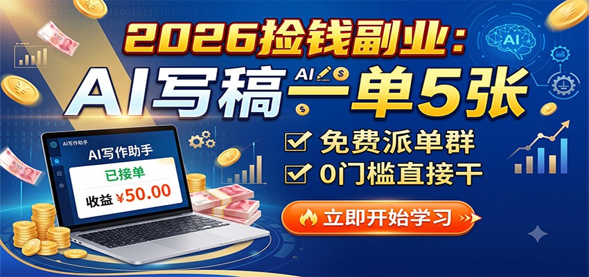 2026副业新风口：AI代写一单5张，免费派单群0门槛，新手可变现过万