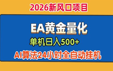 EA黄金量化策略，AI智能判断行情，24小时自动G机变现500方法