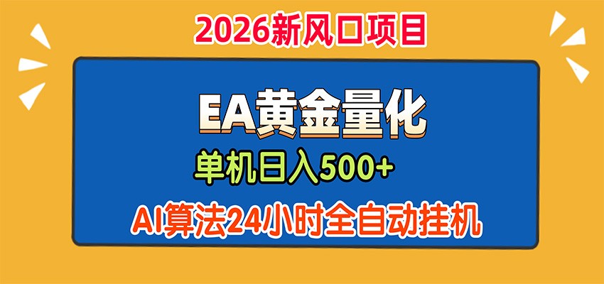 EA黄金量化策略，AI智能判断行情，24小时自动G机变现500方法