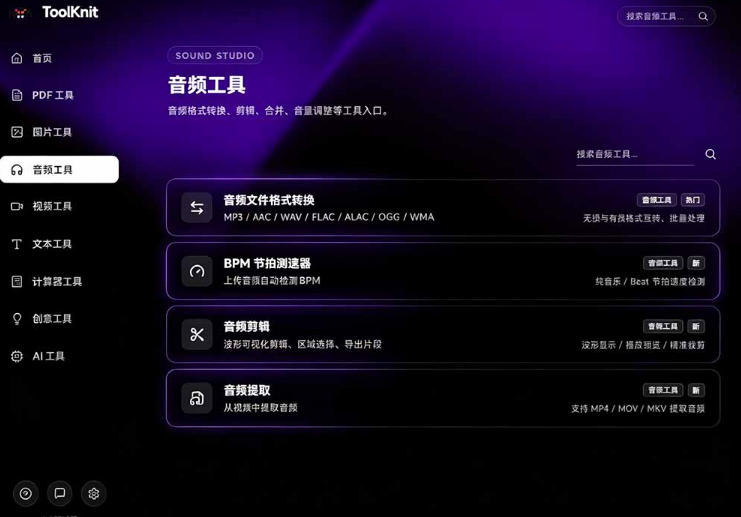 开源离线工具箱Toolknit Desktop：20+PDF/音视频/AI工具免费跨平台