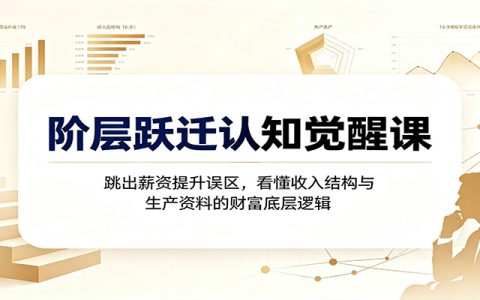 阶层跃迁认知觉醒：看懂收入结构与生产资料，摆脱薪资陷阱与时间换钱困局