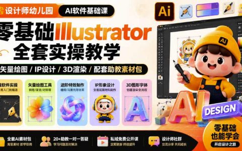 零基础学AI软件实操课｜Illustrator从入门到精通，设计师必备技能