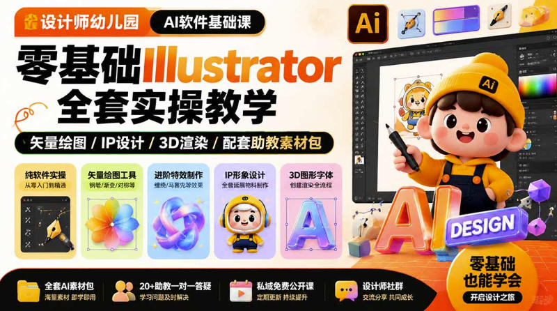 零基础学AI软件实操课|Illustrator从入门到精通,设计师必备技能 零基础学AI软件实操课|Illustrator从入门到精通,设计师必备技能