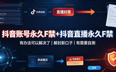 2026 抖音账号永久封禁怎么解？直播解封新方法实测