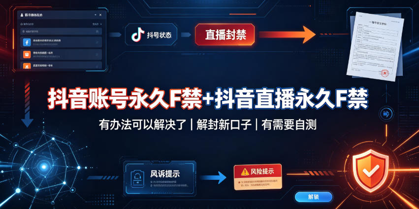 2026 抖音账号永久封禁怎么解？直播解封新方法实测