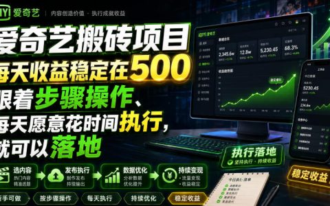 2026 爱奇艺搬砖副业项目，变现500方法影视解说实操教程