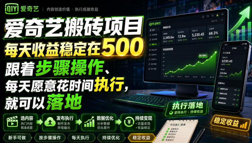 2026 爱奇艺搬砖副业项目，变现500方法影视解说实操教程