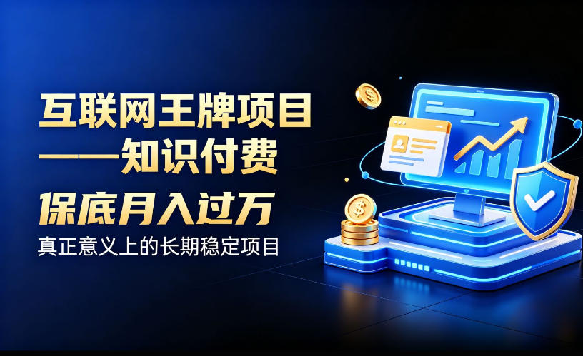 知识付费项目变现过万实操指南，长期稳定互联网创业副业首选
