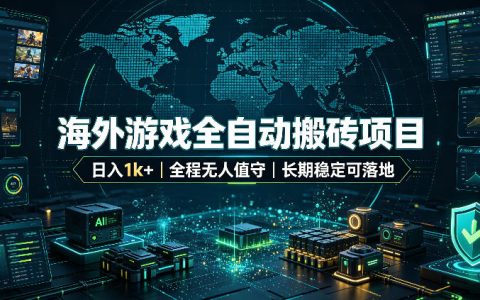 海外游戏自动化搬砖变现1方法，全天无人值守绿色稳定