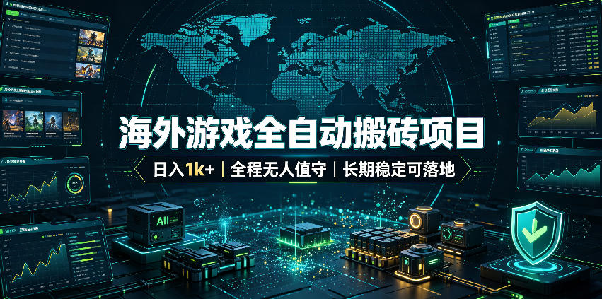 海外游戏自动化搬砖变现1方法，全天无人值守绿色稳定