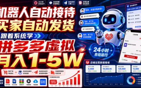 2026 拼多多虚拟电商自动发货实操，新手副业变现1-5W