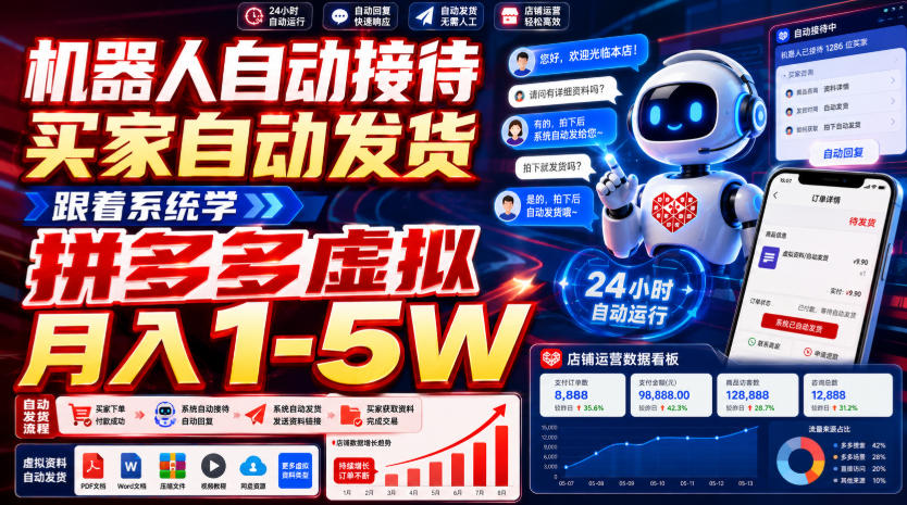 2026 拼多多虚拟电商自动发货实操，新手副业变现1-5W