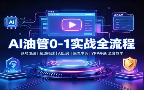 AI油管0-1实战：账号搭建到YPP开通，即梦AI出片限流申诉全套教程
