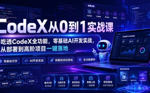 CodeX实战课：从部署到高阶项目，零基础掌握AI开发与自动剪辑全流程