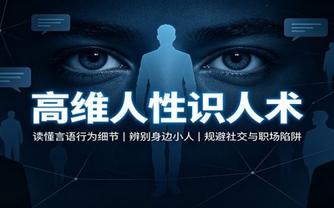 2026 高维识人术：从言行细节辨别小人，职场社交避坑指南