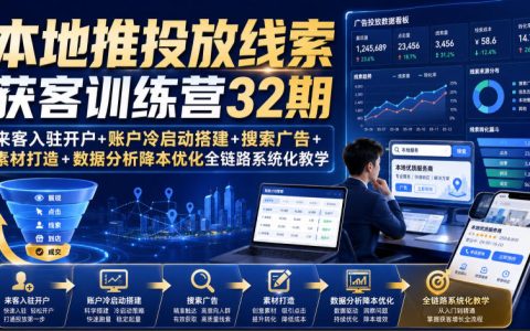 本地推获客训练营32期：来客入驻开户+冷启动起量+搜索广告+素材裂变+数据分析降本全链路教学