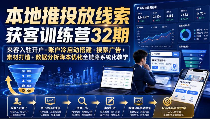 本地推获客训练营32期:来客入驻开户+冷启动起量+搜索广告+素材裂变+数据分析降本全链路教学 本地推获客训练营32期:来客入驻开户+冷启动起量+搜索广告+素材裂变+数据分析降本全链路教学