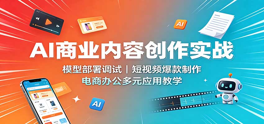 AI商业内容创作实战：DeepSeek+SD部署调试，短视频爆款制作与电商应用教学
