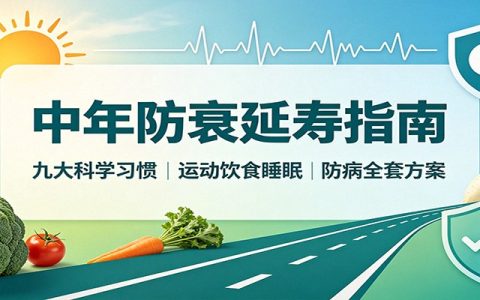 40岁后抗衰延寿指南：9个科学习惯，运动饮食睡眠防病全方案