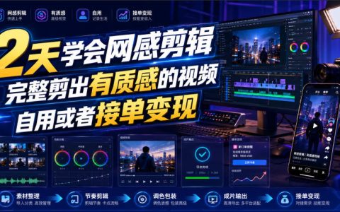 2天学会网感剪辑视频教程，剪映实操技巧+接单变现全流程