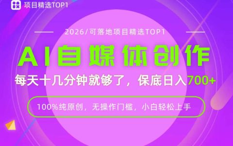 AI自媒体实操课：每天十几分钟，普通人副业新风口，轻松变现700方法