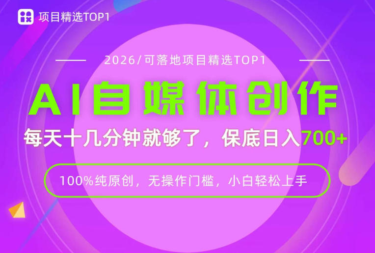 AI自媒体实操课：每天十几分钟，普通人副业新风口，轻松变现700方法