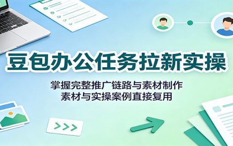 豆包办公任务拉新实操教程：推广链路+素材制作，附飞书资料包