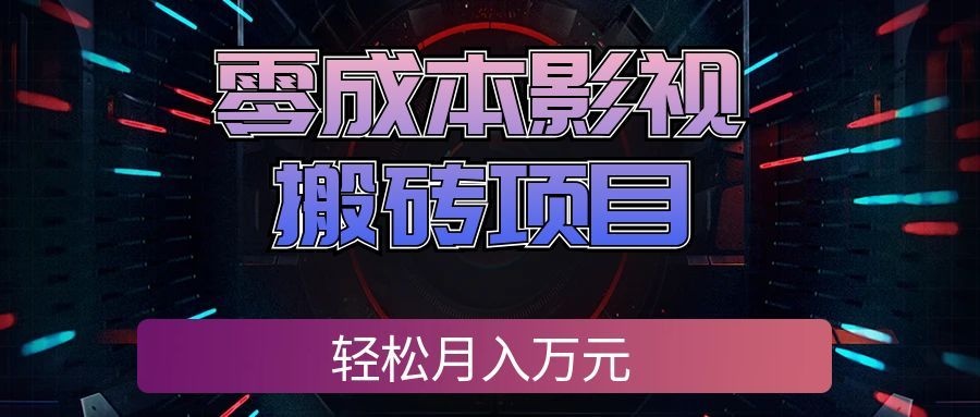 低成本影视搬砖副业，空闲时间接单变现万元，一对一陪跑教学