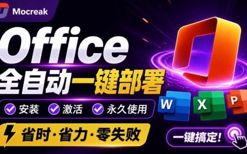 Office2026自动化一键部署安装，自定义组件+内置激活工具，Win10/11免费使用