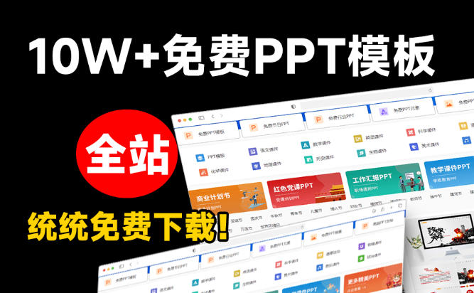 免费下载PPT模板的良心网站推荐：无需登录注册，海量素材每日更新