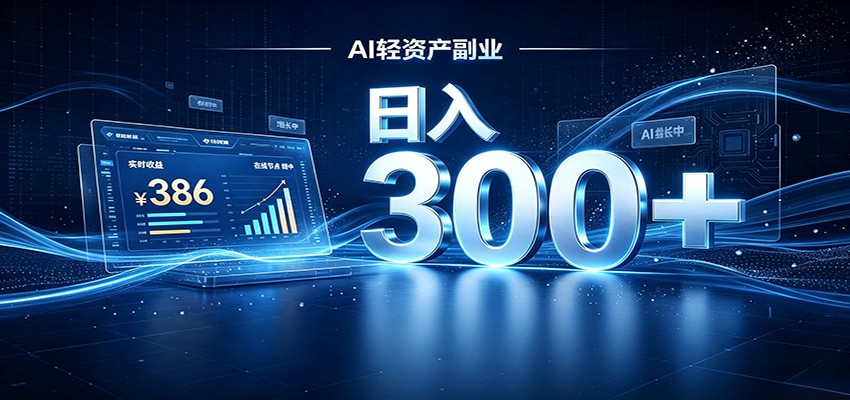 2026年AI轻资产风口,Token中转站搭建教程,小白变现300方法 2026年AI轻资产风口,Token中转站搭建教程,小白变现300方法