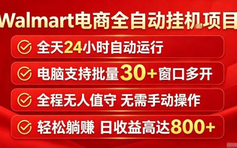 沃尔玛商品标注自动化G机项目，低配电脑多开30+账号日收益稳定