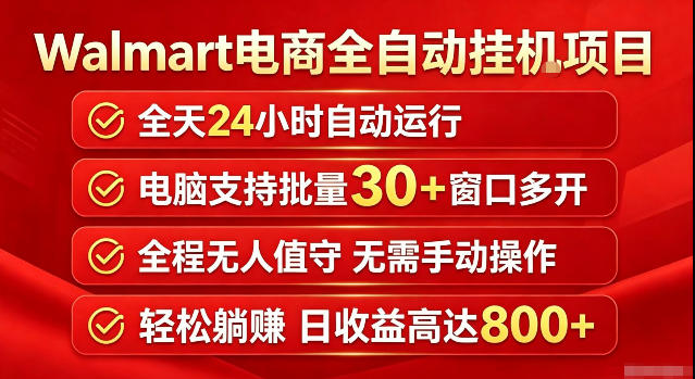 沃尔玛商品标注自动化G机项目,低配电脑多开30+账号日收益稳定 沃尔玛商品标注自动化G机项目,低配电脑多开30+账号日收益稳定