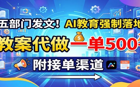 五部门发文AI教案代做一单500方法，老师必会课件制作接单渠道全攻略
