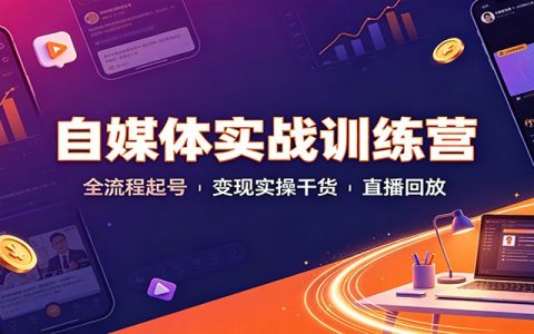 2026 自媒体实战训练营：全流程起号变现实操直播回放合集