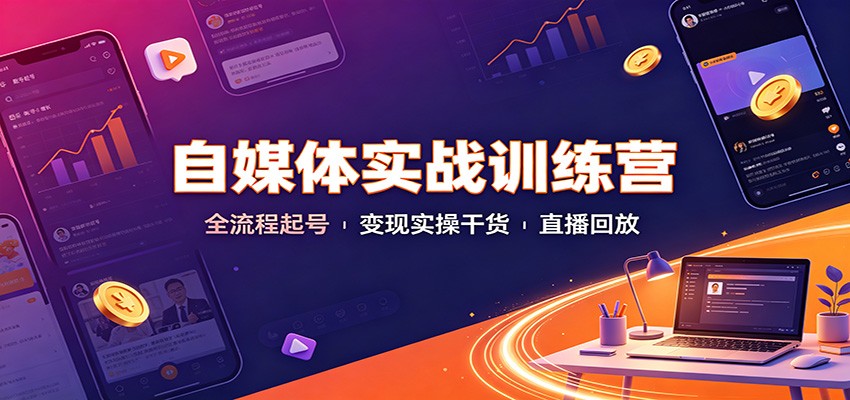 2026 自媒体实战训练营：全流程起号变现实操直播回放合集