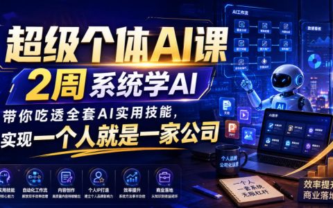 超级个体AI课2周系统学AI，吃透提示词与WorkBuddy实战技能