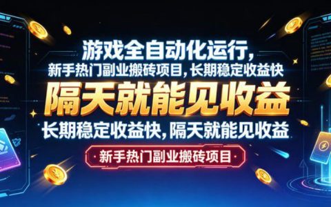 游戏自动化打金搬砖项目，新手副业日收益稳定，多开G机实操教程
