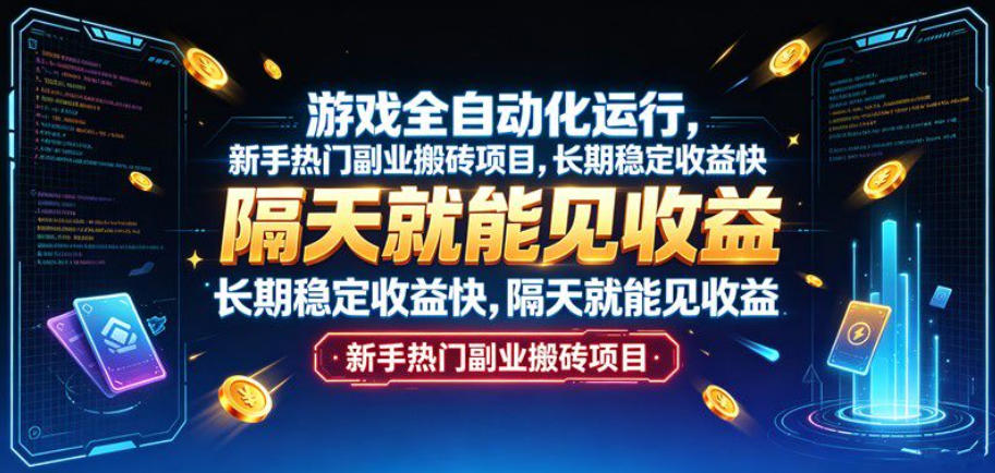 游戏自动化打金搬砖项目，新手副业日收益稳定，多开G机实操教程