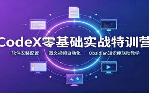 CodeX零基础实战特训营：安装配置到Obsidian知识库联动，PPT视频自动化全攻略