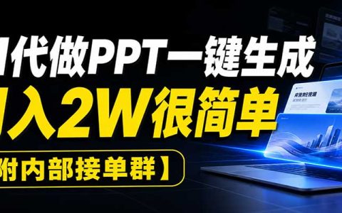 AI代做PPT一键生成，零基础副业变现2W，附接单渠道工具教程