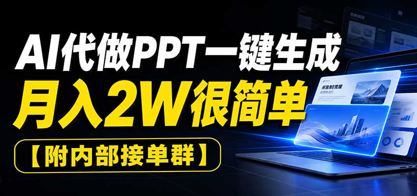 AI代做PPT一键生成，零基础副业变现2W，附接单渠道工具教程