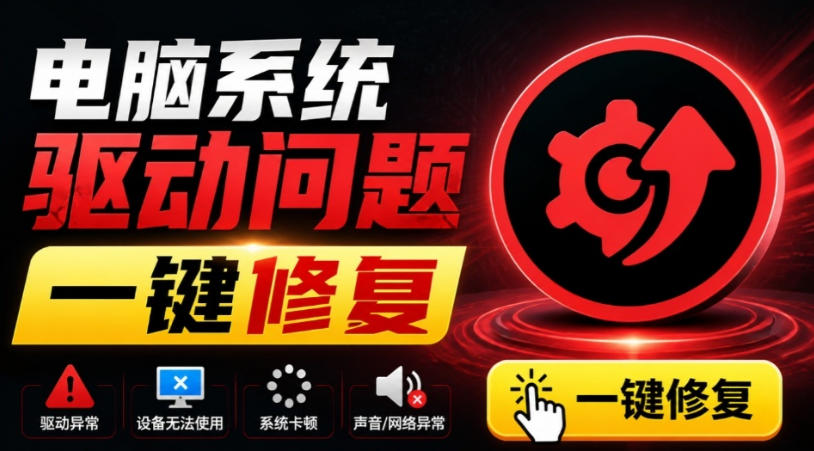 电脑驱动修复工具哪个好?IObit Driver Booster一键更新驱动,解决无声/网络/游戏报错,小白也 电脑驱动修复工具哪个好?IObit Driver Booster一键更新驱动,解决无声/网络/游戏报错,小白也