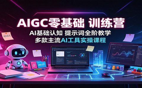 零基础AIGC训练营：GPT提示词全阶教学+Kimi/Gamma等主流AI工具实操