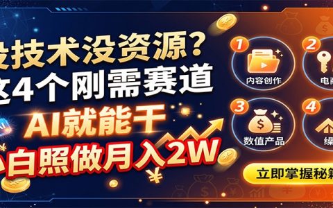 没技术没资源？4个刚需赛道AI就能干，小白副业变现2W